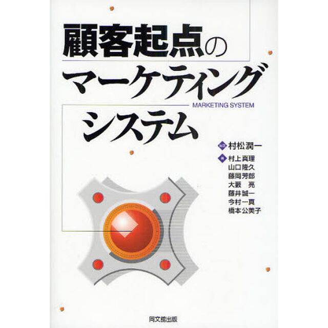 顧客起点のマーケティングシステム