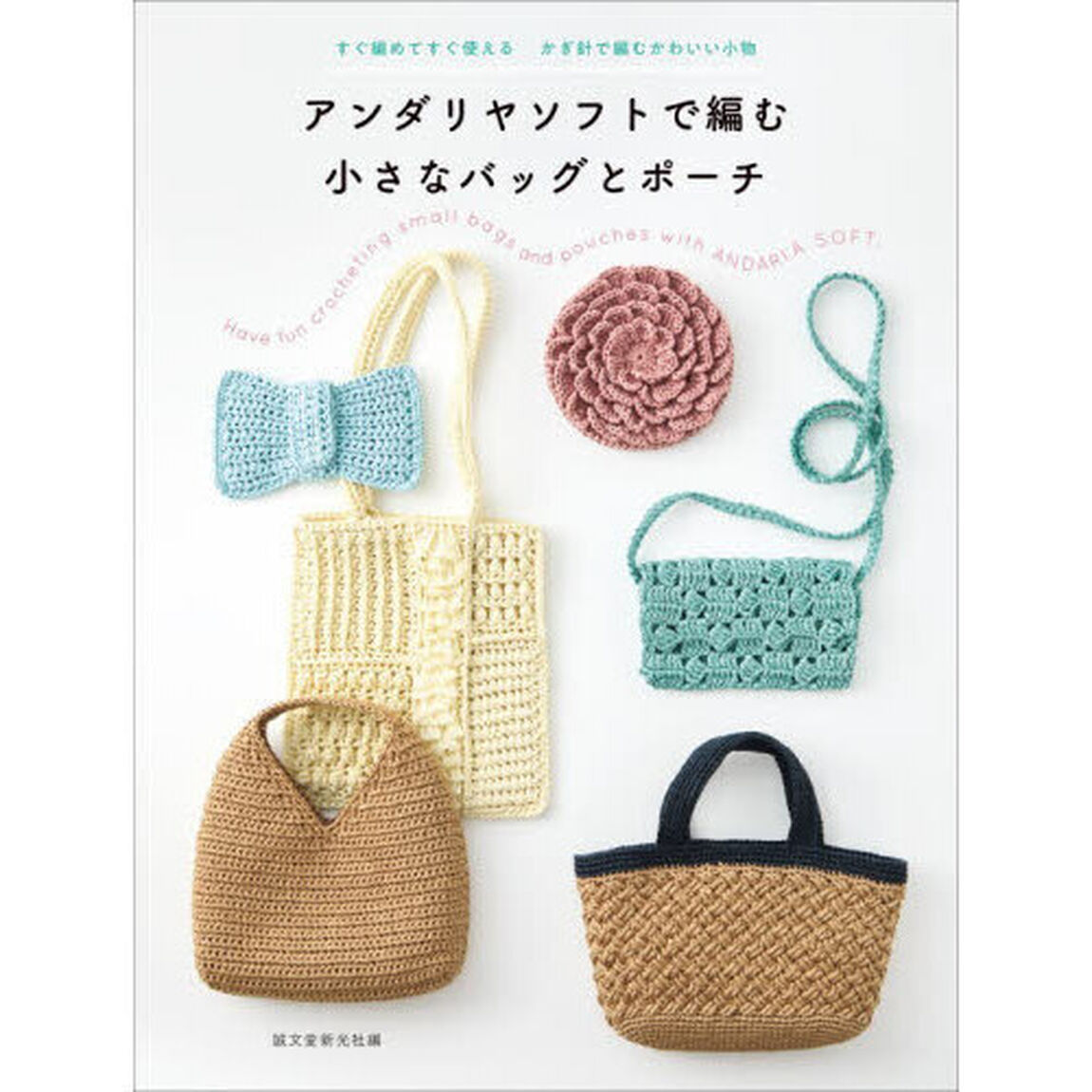 アンダリヤソフトで編む小さなバッグとポーチ　すぐ編めてすぐ使えるかぎ針で編むかわいい小物