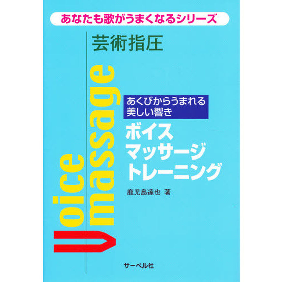 ボイスマッサージトレーニング　芸術指圧