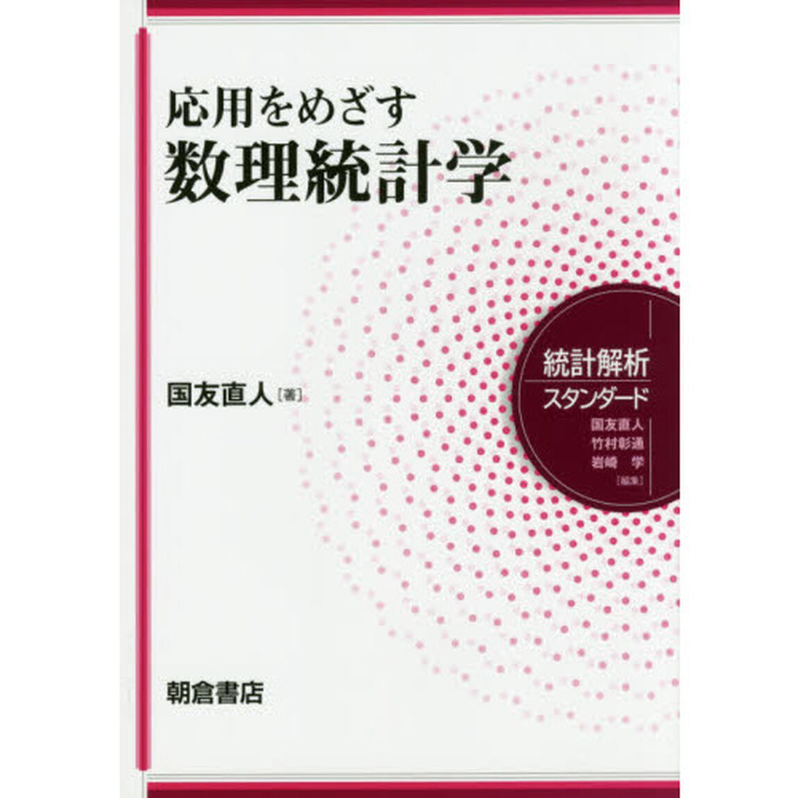 応用をめざす数理統計学