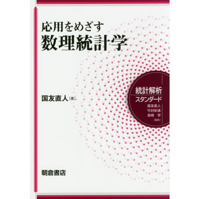 応用をめざす数理統計学