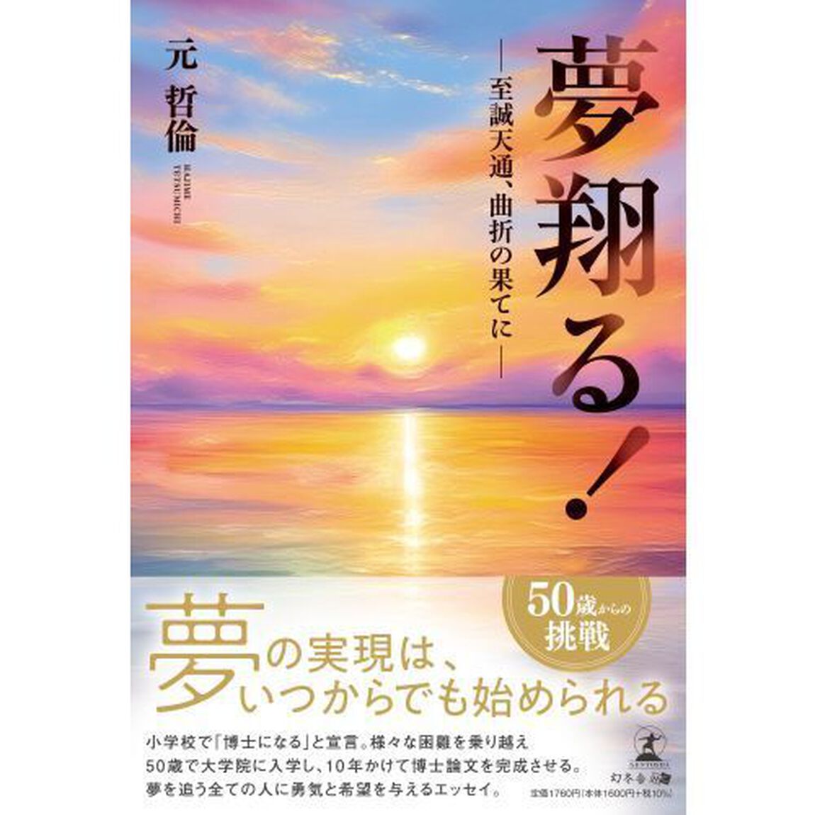 夢翔る！　至誠天通、曲折の果てに