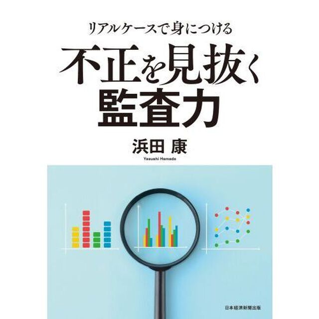 リアルケースで身につける不正を見抜く監査力