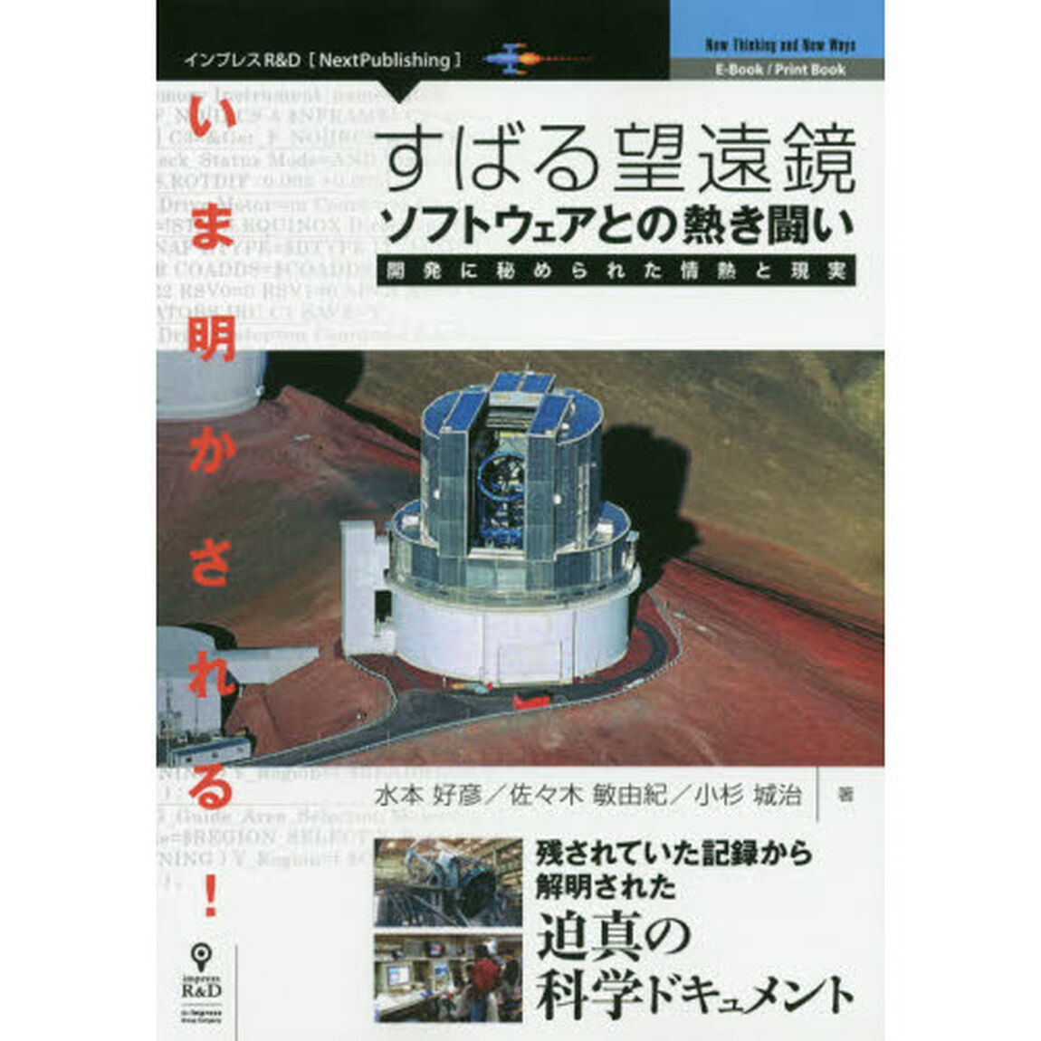 いま明かされる！すばる望遠鏡ソフトウェアとの熱き闘い　開発に秘められた情熱と現実　残されていた記録から解明された迫真の科学ドキュメント