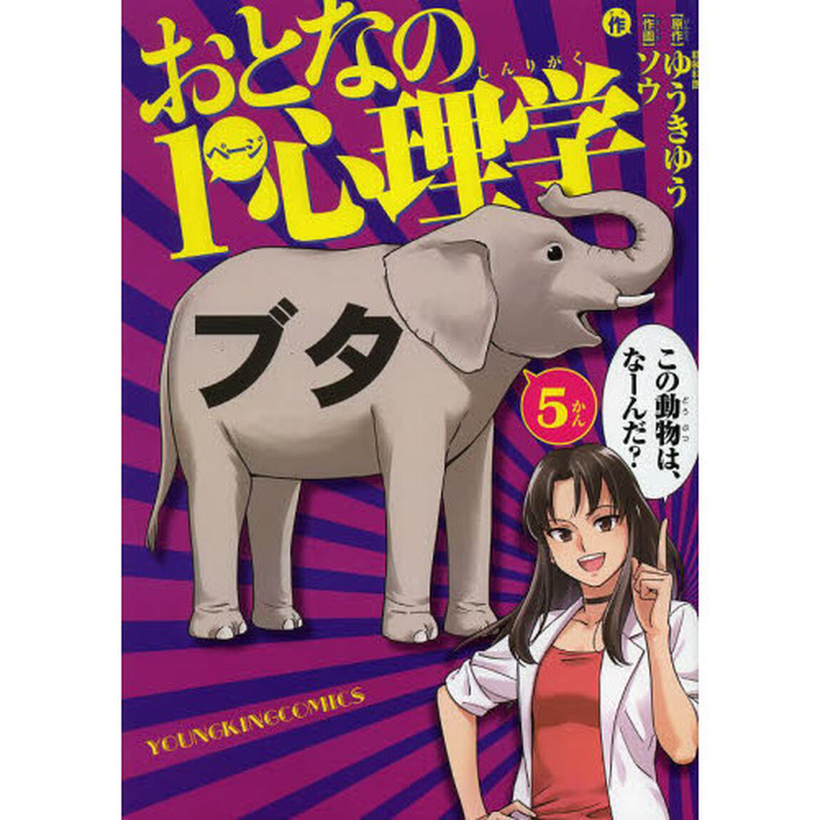 おとなの１ページ心理学　５かん