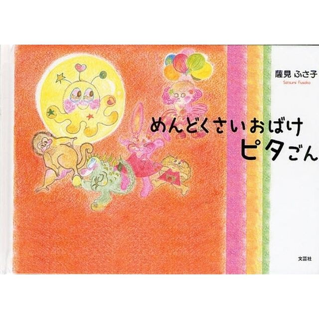 めんどくさいおばけ　ピタごん