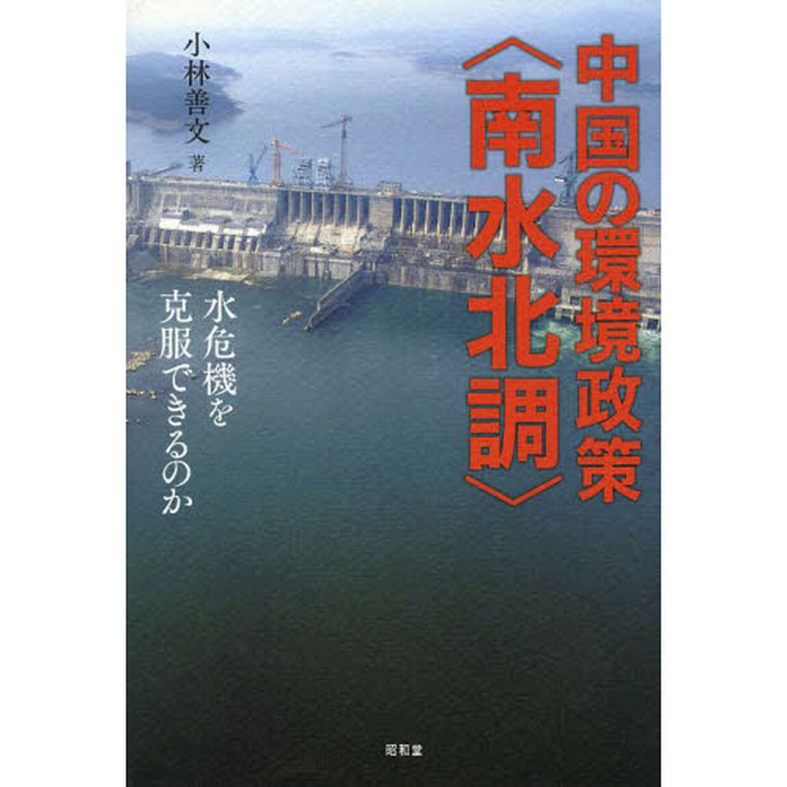 中国の環境政策〈南水北調〉　水危機を克服できるのか