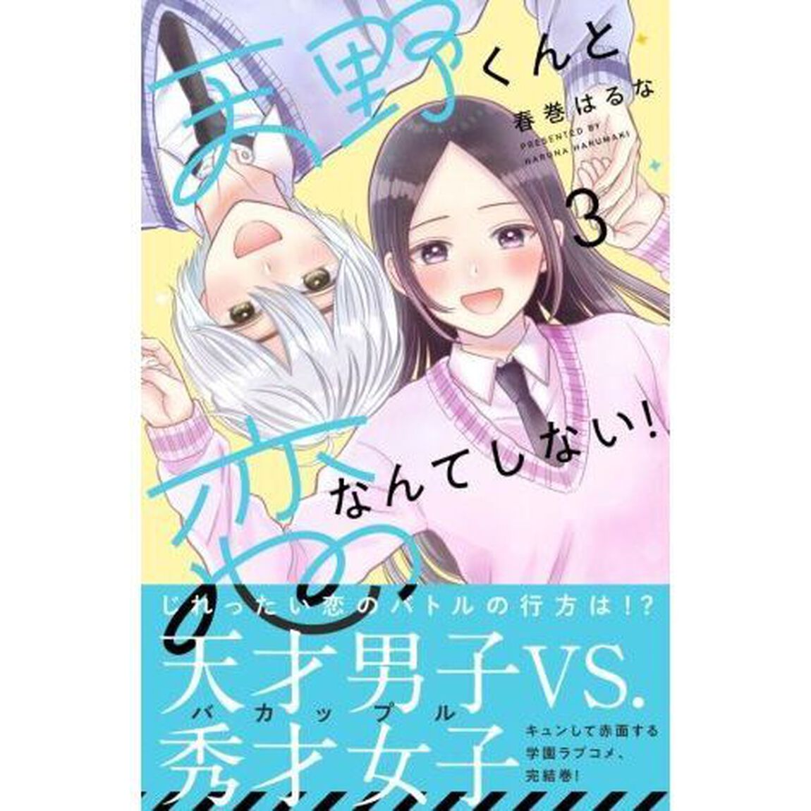 天野くんと恋なんてしない！　３