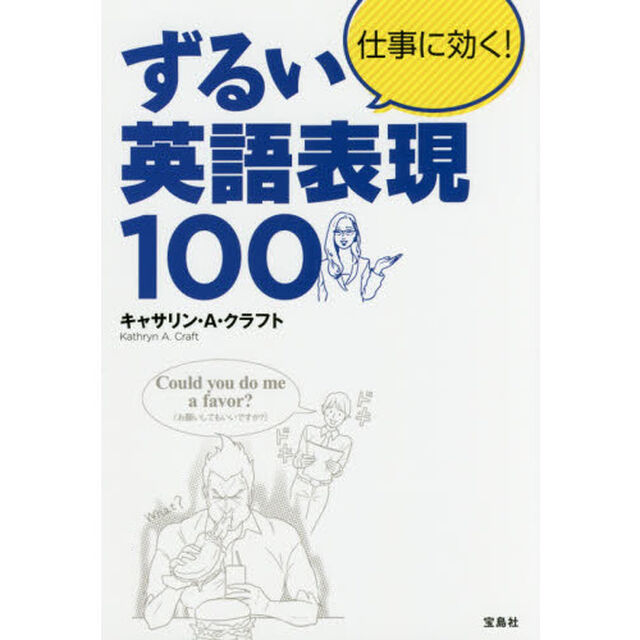 仕事に効く! ずるい英語表現100
