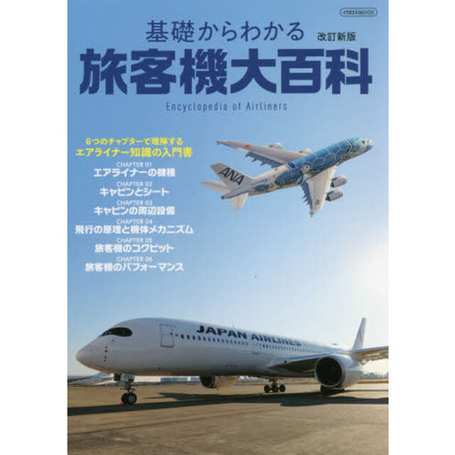 基礎からわかる旅客機大百科「改訂新版」