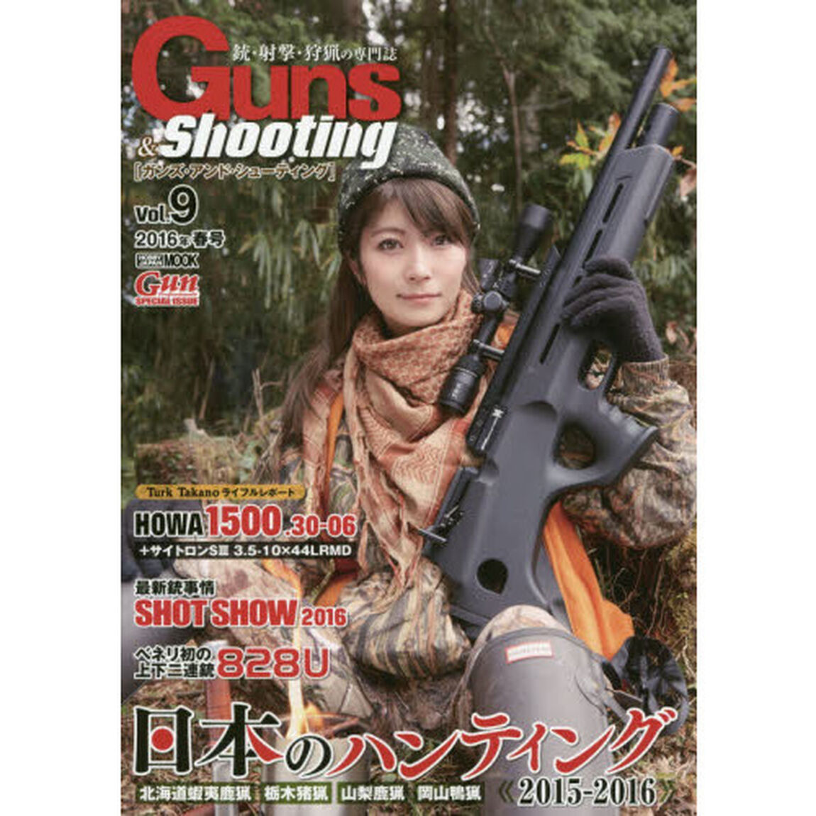 ガンズ・アンド・シューティング　銃・射撃・狩猟の専門誌　Ｖｏｌ．９