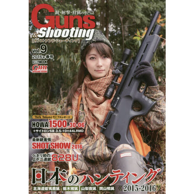 ガンズ・アンド・シューティング　銃・射撃・狩猟の専門誌　Ｖｏｌ．９