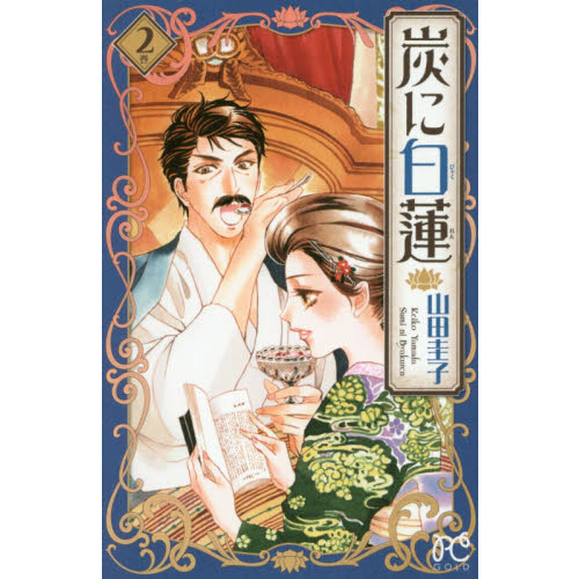 炭に白蓮　２