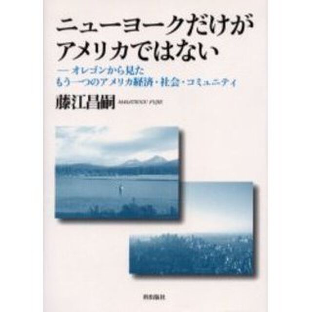 ニューヨークだけがアメリカではない　オレゴンから見たもう一つのアメリカ経済・社会・コミュニティ
