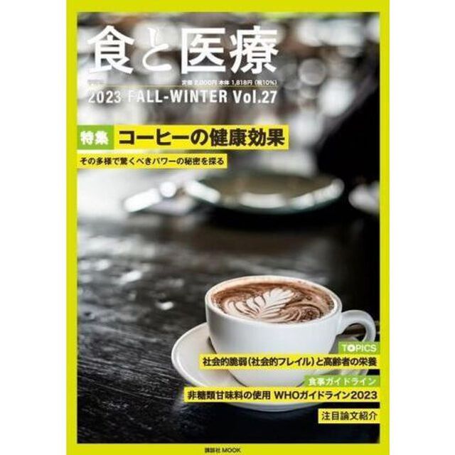 食と医療　学術誌　Ｖｏｌ．２７（２０２３ＦＡＬＬ－ＷＩＮＴＥＲ）「特集コーヒーの健康効果　その多様で驚くべきパワーの秘密を探る」
