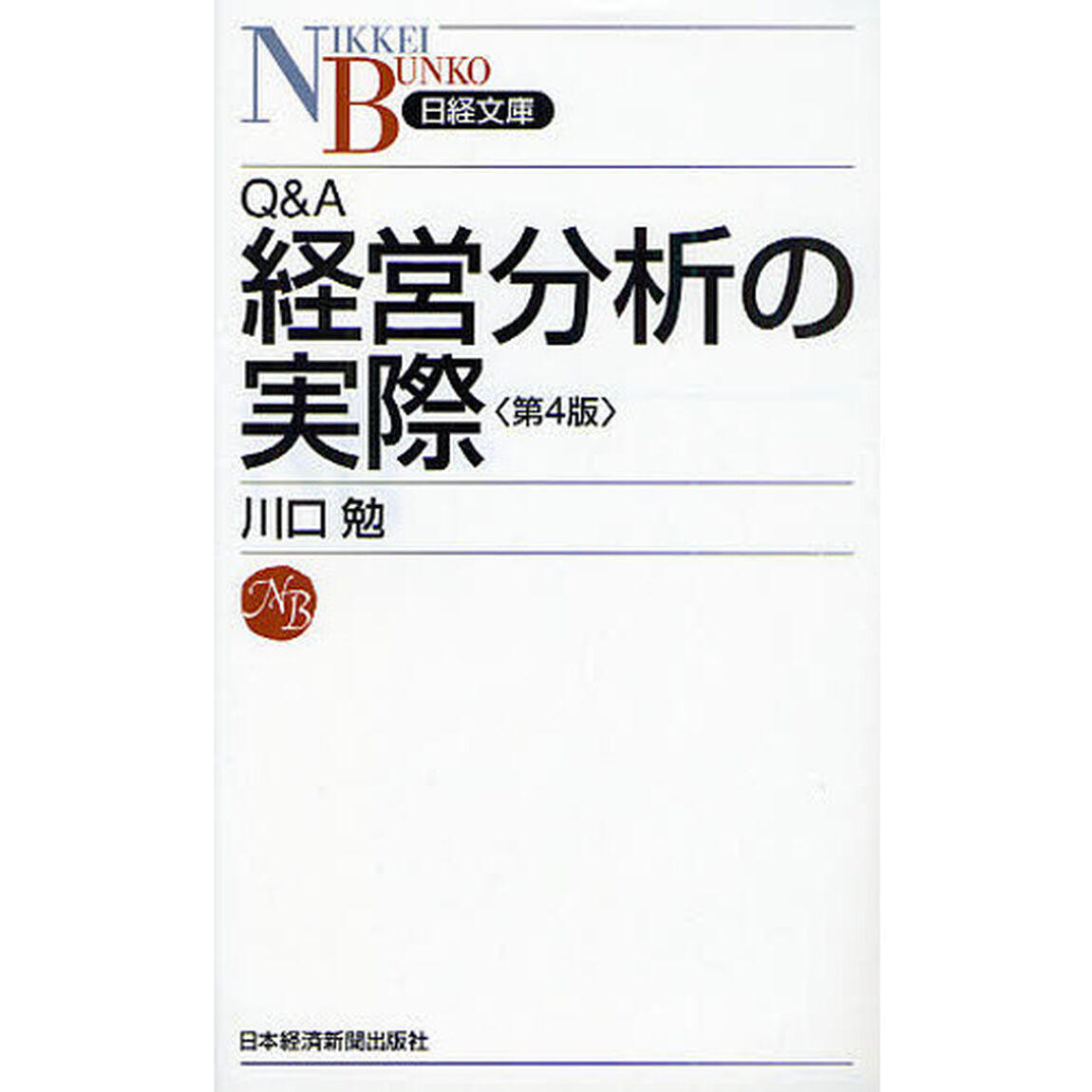 Ｑ＆Ａ経営分析の実際「第４版」