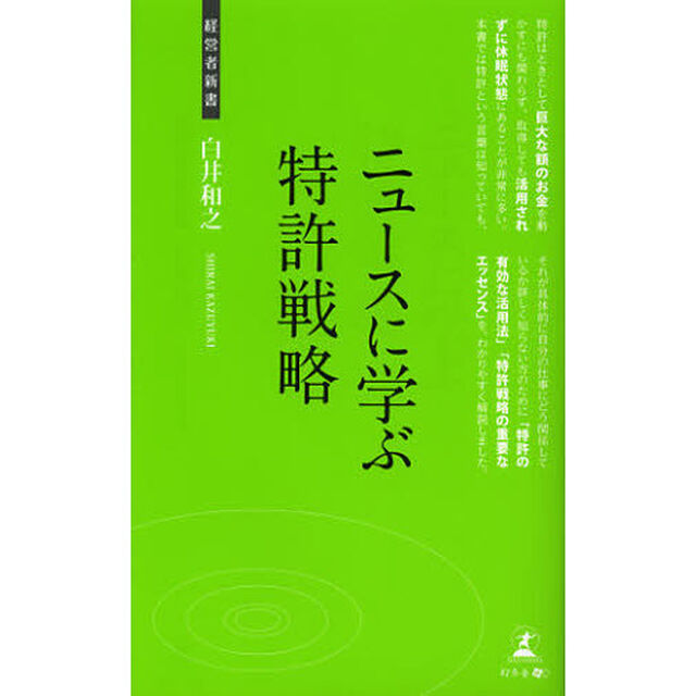 ニュースに学ぶ特許戦略　特許の活用法