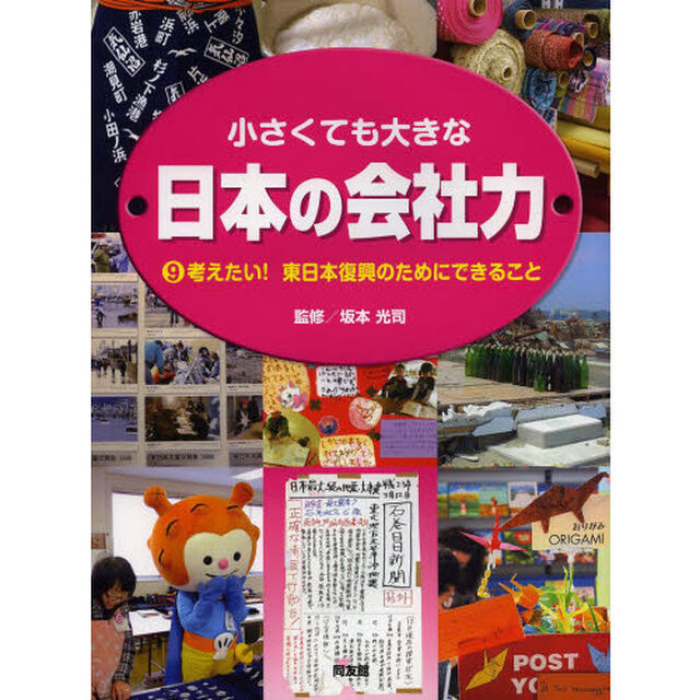 小さくても大きな日本の会社力　９「考えたい！東日本復興のためにできること」
