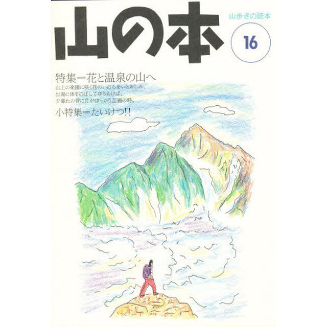 山の本　山歩きの読本　１６