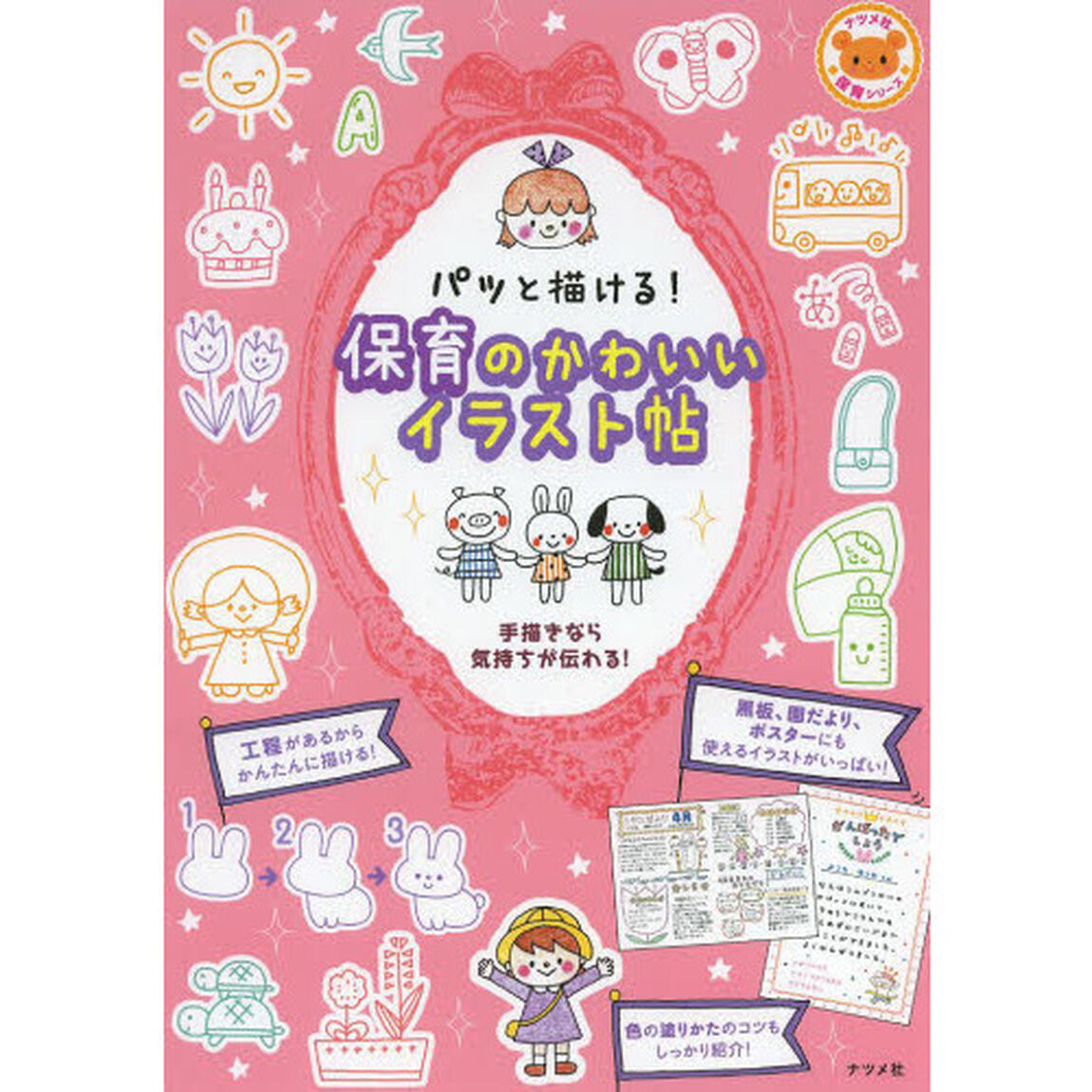 パッと描ける！保育のかわいいイラスト帖