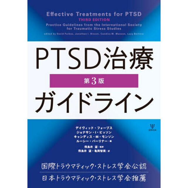 ＰＴＳＤ治療ガイドライン「第３版」
