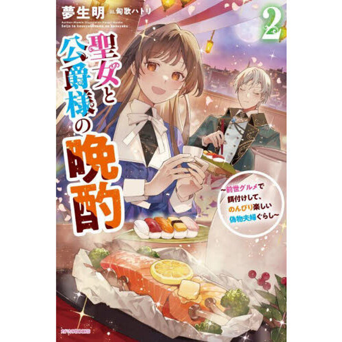聖女と公爵様の晩酌　前世グルメで餌付けして、のんびり楽しい偽物夫婦ぐらし　２