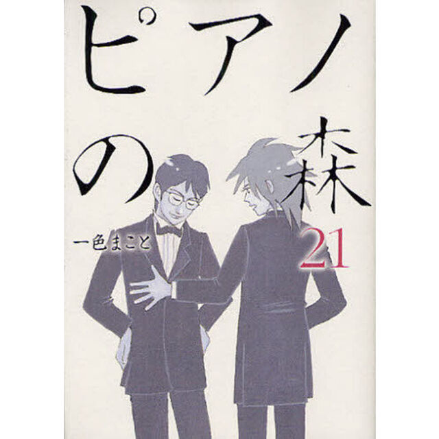 ピアノの森　Ｔｈｅ　ｐｅｒｆｅｃｔ　ｗｏｒｌｄ　ｏｆ　ＫＡＩ　２１
