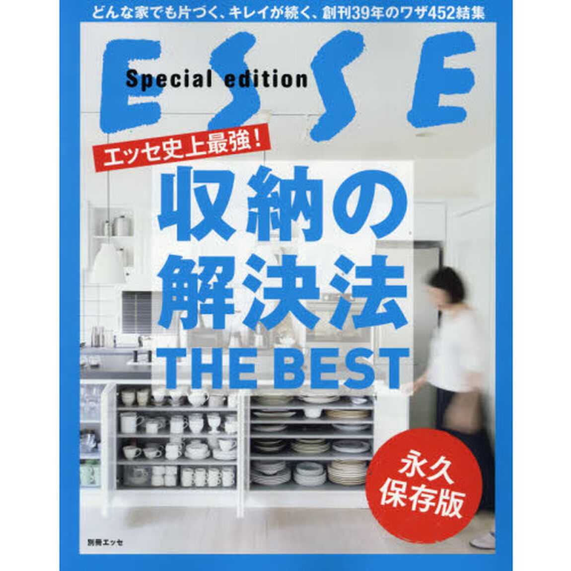 エッセ史上最強！収納の解決法ＴＨＥ　ＢＥＳＴ　どんな家でも片づく、キレイが続く、創刊３９年のワザ４５２結集　永久保存版