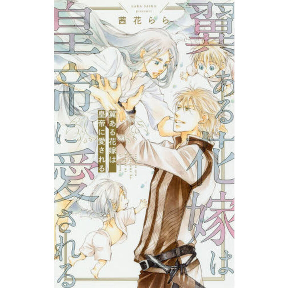 翼ある花嫁は皇帝に愛される