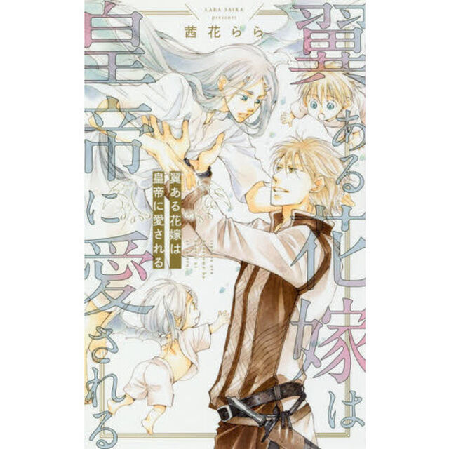 翼ある花嫁は皇帝に愛される