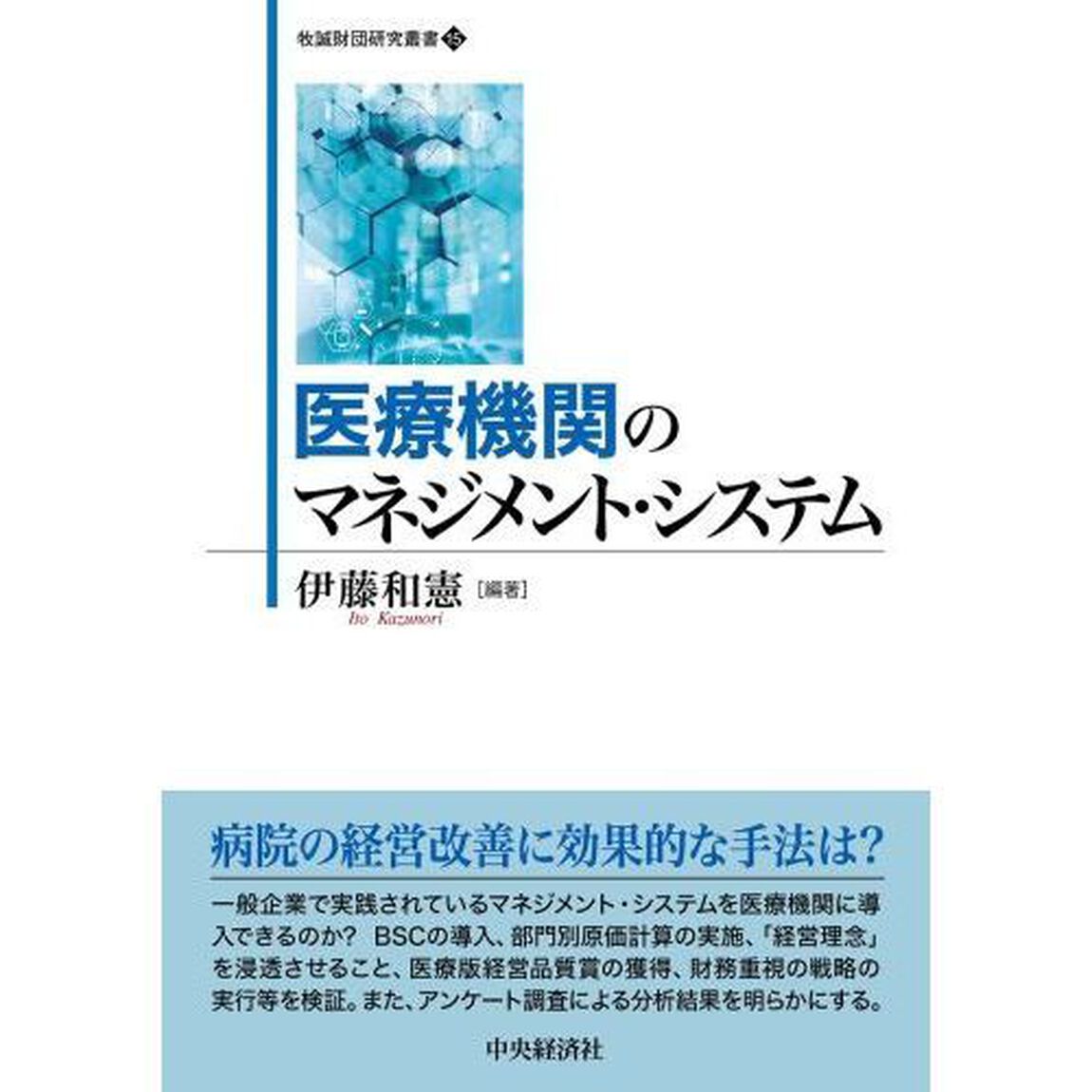 医療機関のマネジメント・システム