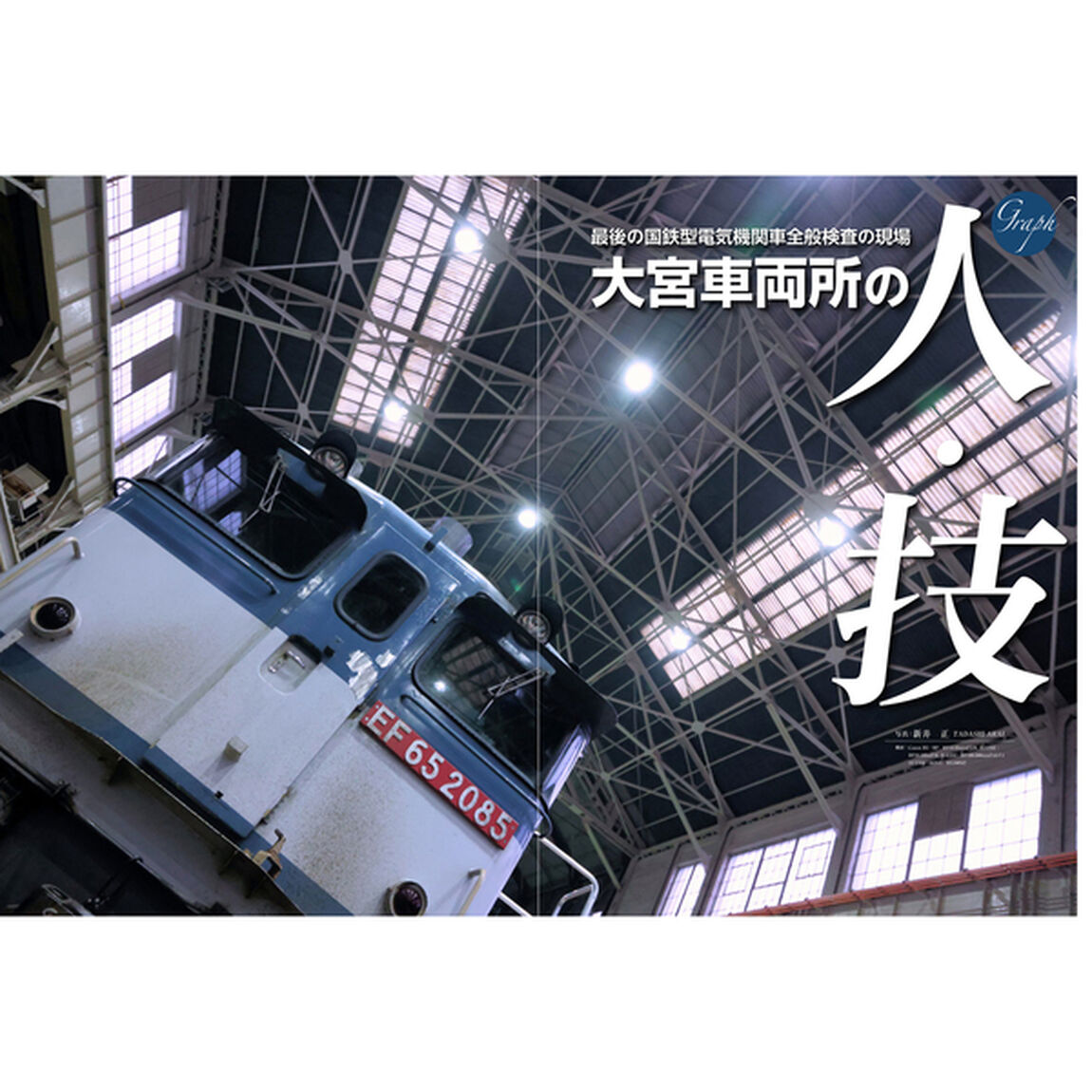 ＪＲ貨物大宮車両所ＥＦ６５・６４最終全検全記録