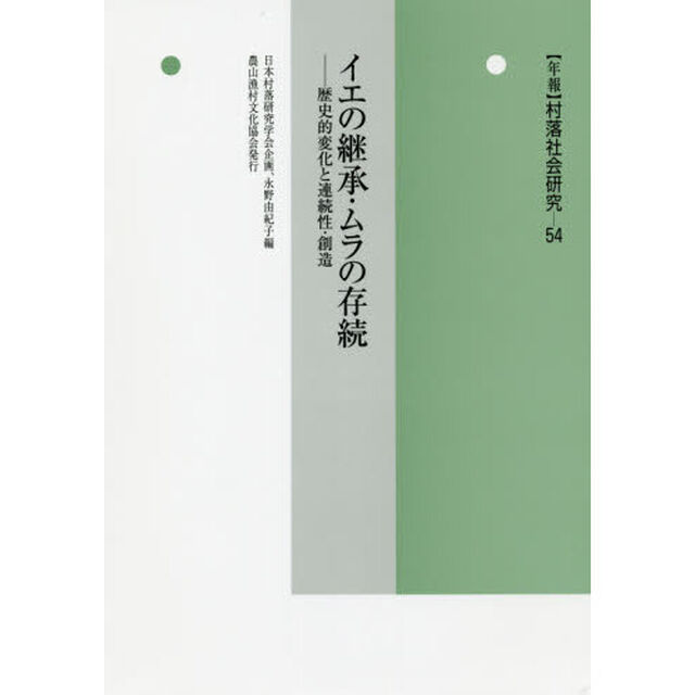 年報村落社会研究　第５４集「イエの継承・ムラの存続　歴史的変化と連続性・創造」