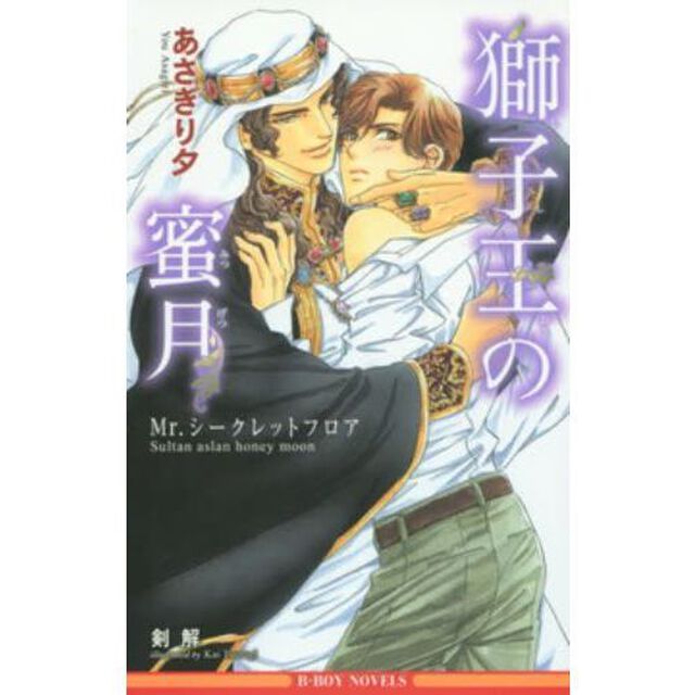 獅子王の蜜月　Ｍｒ．シークレットフロア（書き下ろし小冊子特典付き）