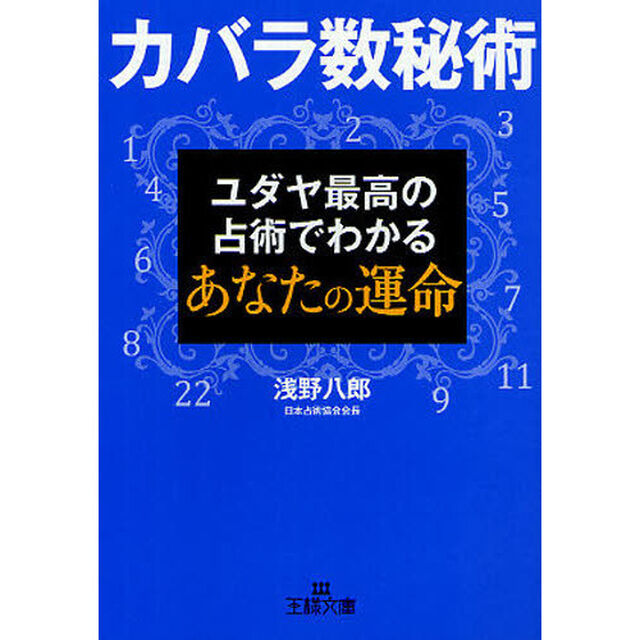 カバラ数秘術　ユダヤ最高の占術でわかるあなたの運命