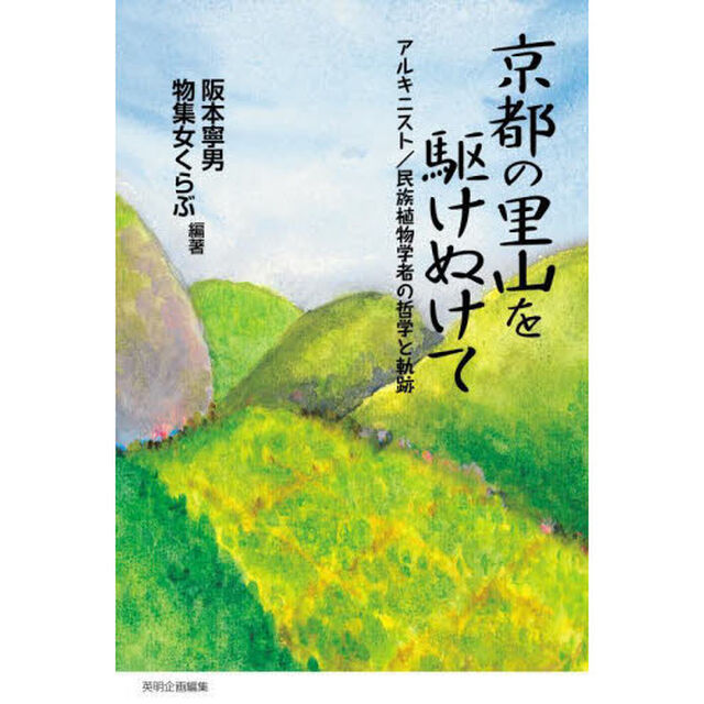 京都の里山を駆けぬけて　アルキニスト／民族植物学者の哲学と軌跡