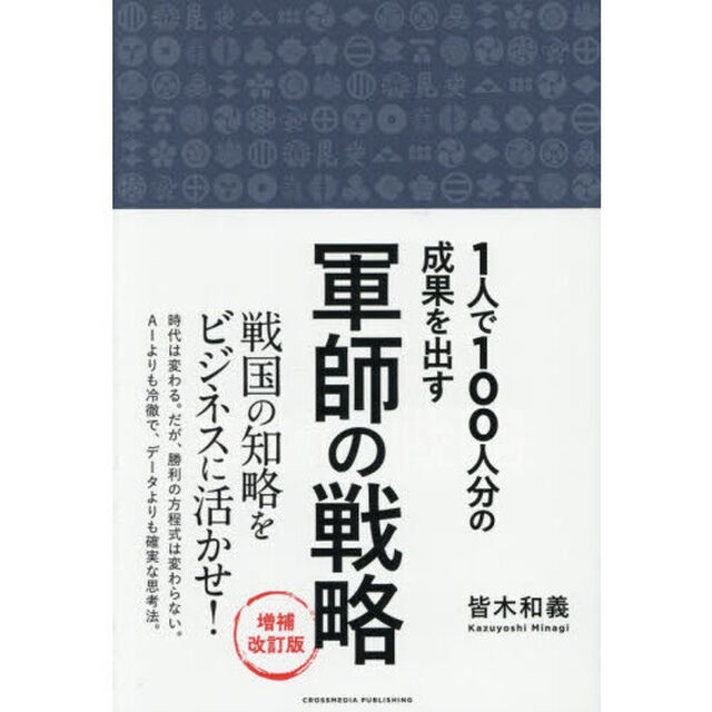 １人で１００人分の成果を出す軍師の戦略「増補改訂版」