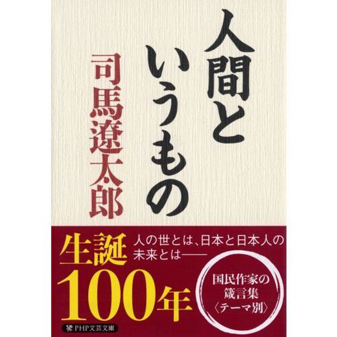 人間というもの