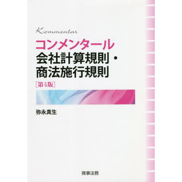 コンメンタール会社計算規則・商法施行規則「第４版」