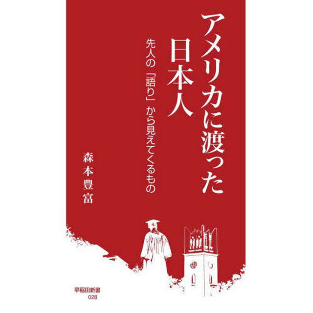 アメリカに渡った日本人　先人の「語り」から見えてくるもの