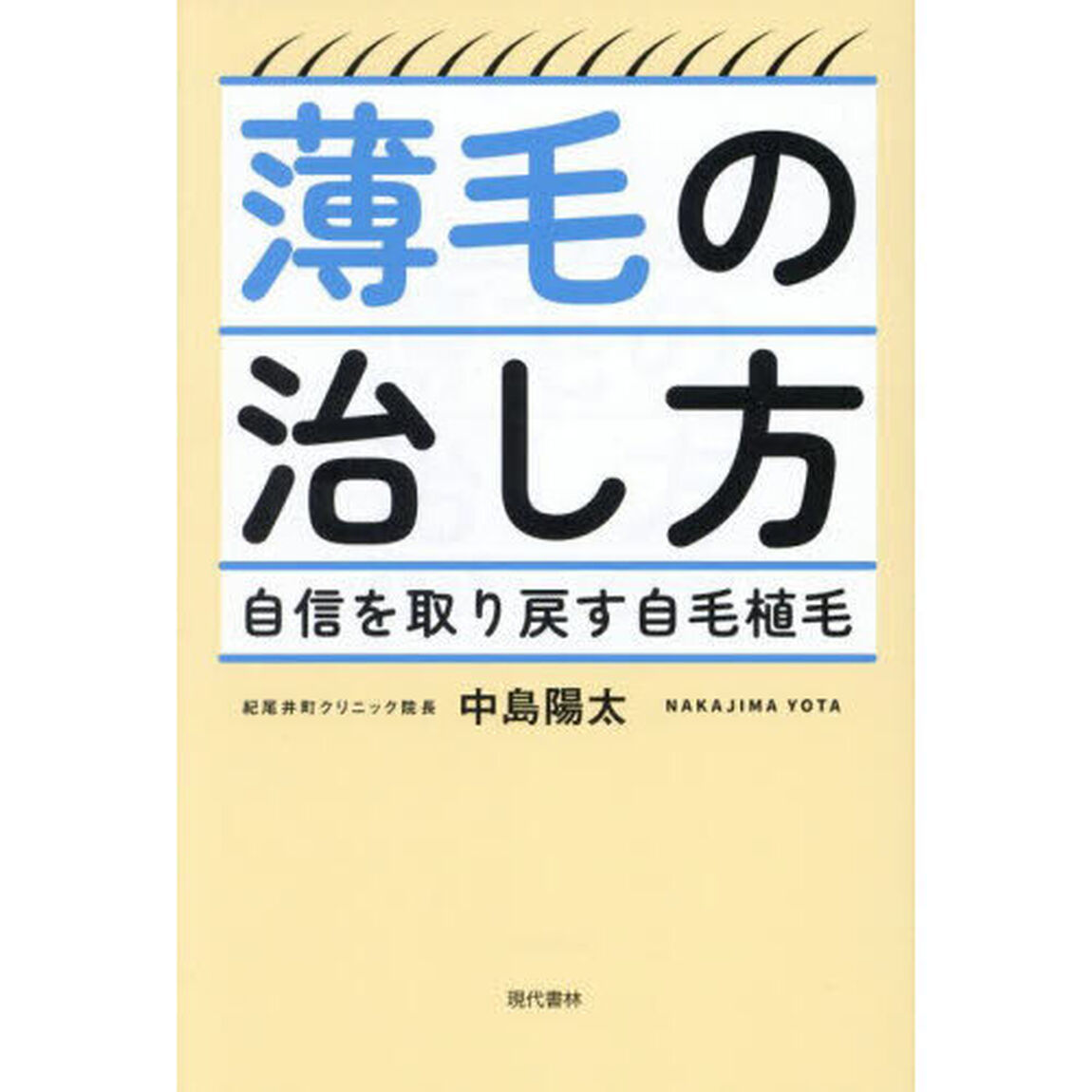 薄毛の治し方　自信を取り戻す自毛植毛