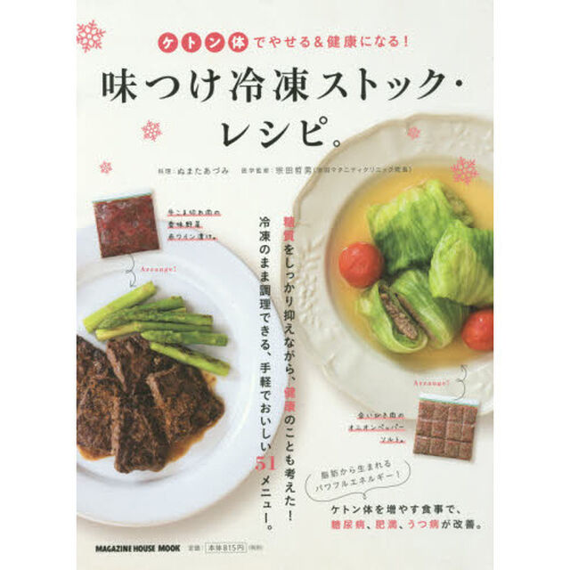 ケトン体でやせる&健康になる!味付け冷凍ストック・レシピ。 (マガジンハウスムック)