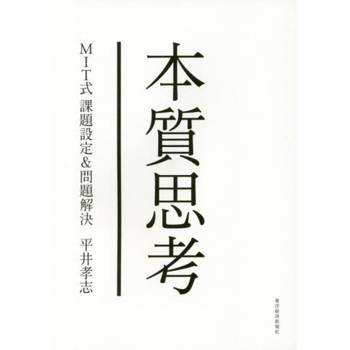 本質思考　ＭＩＴ式課題設定＆問題解決