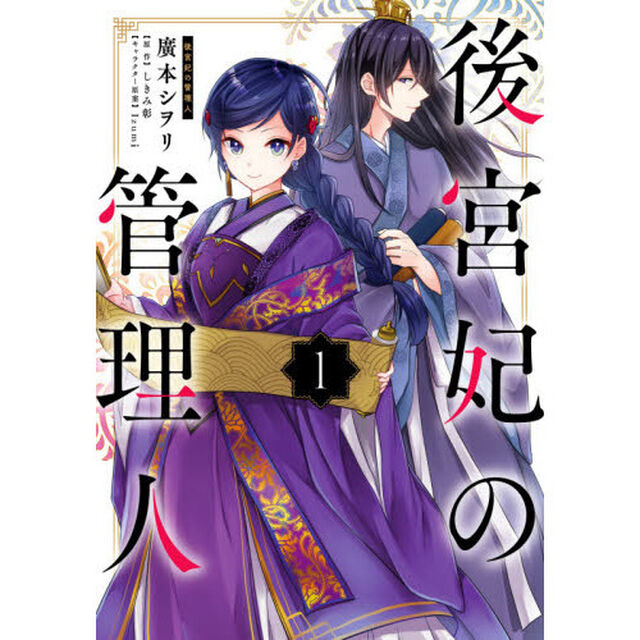 後宮妃の管理人　１