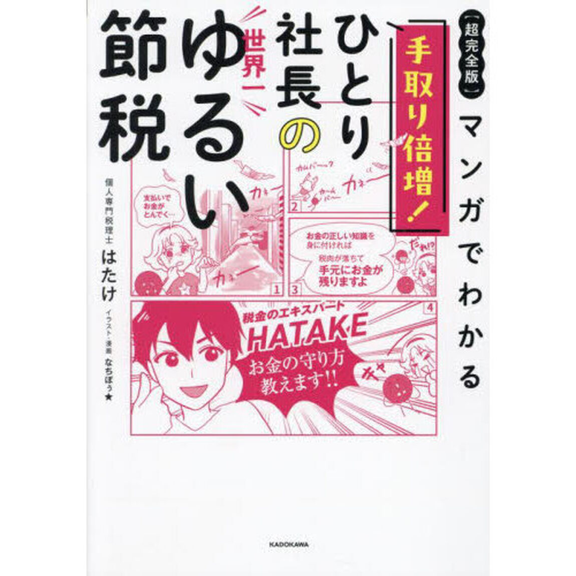 マンガでわかる手取り倍増！ひとり社長の世界一ゆるい節税　超完全版