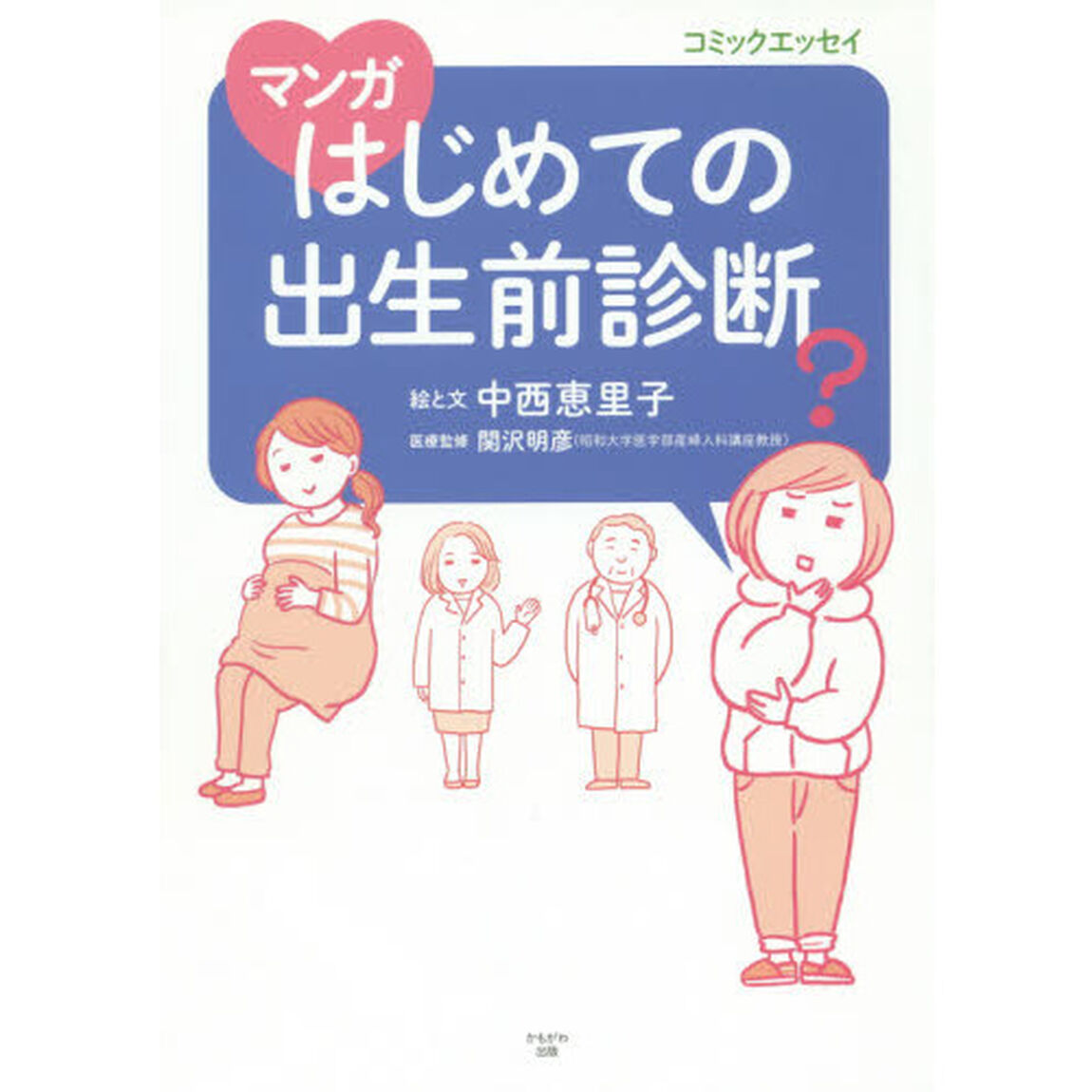 マンガはじめての出生前診断　コミックエッセイ
