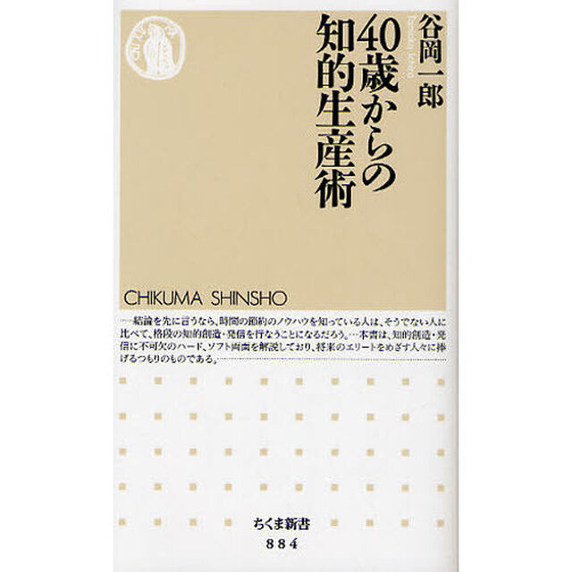 ４０歳からの知的生産術