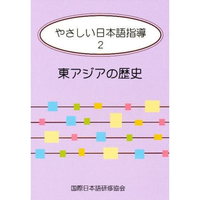 東アジアの歴史