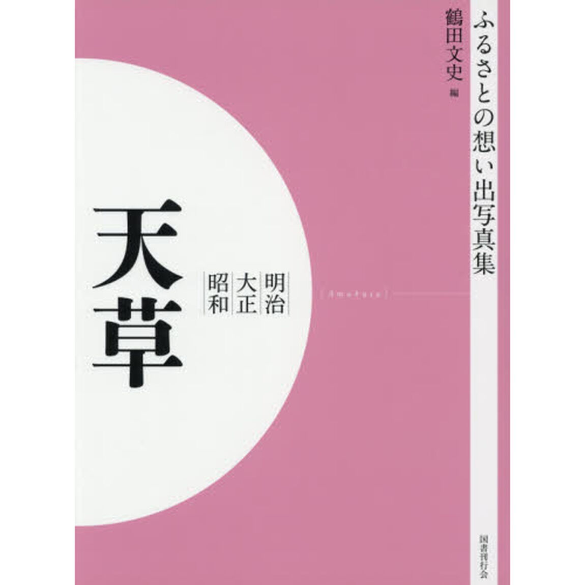 写真集　明治大正昭和　天草　オンデマンド版