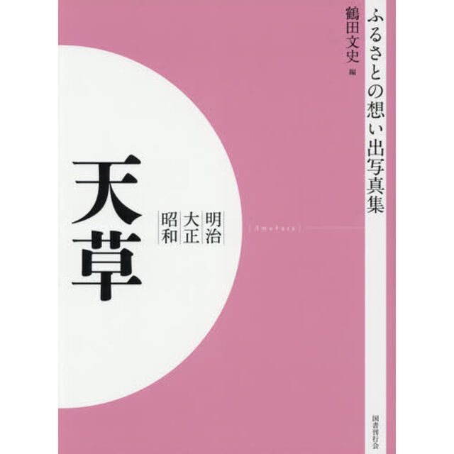 写真集　明治大正昭和　天草　オンデマンド版